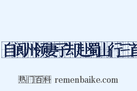自阆州领妻子却赴蜀山行三首是什么意思的图片